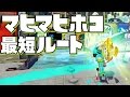 【スプラトゥーン】マヒマヒのガチホコ最短ルート紹介