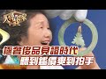 極奢侈品見證時代！聽到鑑價爽到拍手！【精華版】