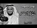 تلاوة منذ 32 عام للقارئ الخاشع شيخ أبو بكر الشاطري سورة الرعد كاملة Sheikh AlShatri Surah ArRad mp3