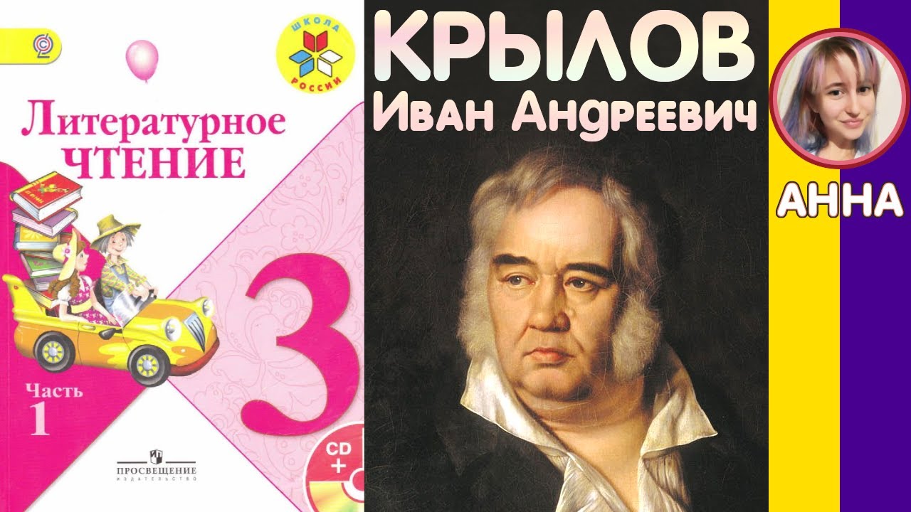 Литературное чтение 3. Крылов Иван Андреевич. С ответами стр 130 - YouTube