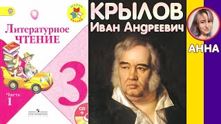 Литературное чтение 3. Крылов Иван Андреевич. С ответами стр 130