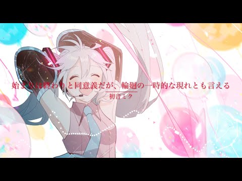 【初音ミク】始まりは終わりと同意義だが、輪廻の一時的な現れとも言える【オリジナル】