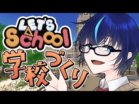 【Let's School】学校をつくるのって実はすごい楽しくてぇ【群青門紆龍】