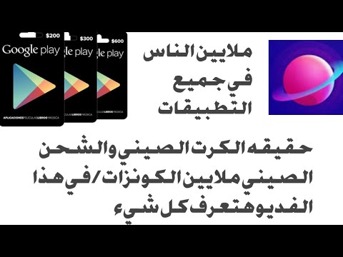 حقيقه الشحن الصيني والكرت الصيني وملايين الماس في جميع التطبيقات 