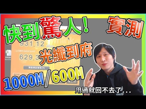 快到驚人 實測1G600M  HiNet  光纖到府 下載及上傳速度 我回不去 ... 