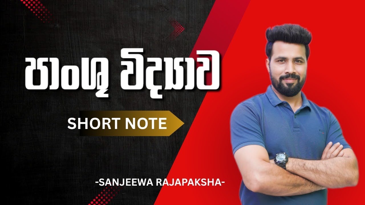 පස | SHORT NOTE | SANJEEWA RAJAPAKSHA