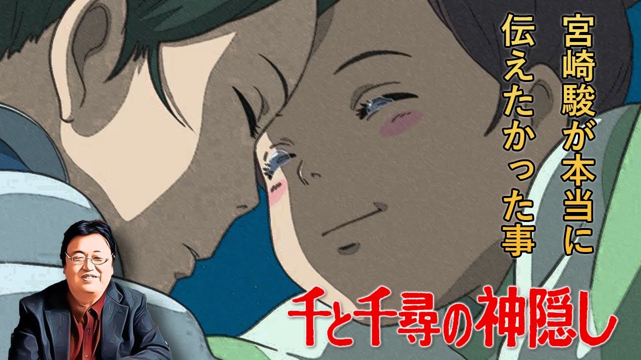 千と千尋の神隠し 解説 完結 千と千尋は 異世界転生もの の先駆け ゆきて帰りし物語に隠された謎 そして宮崎駿監督が本当に伝えたかった事とは 岡田斗司夫ゼミ切り抜き版 Youtube