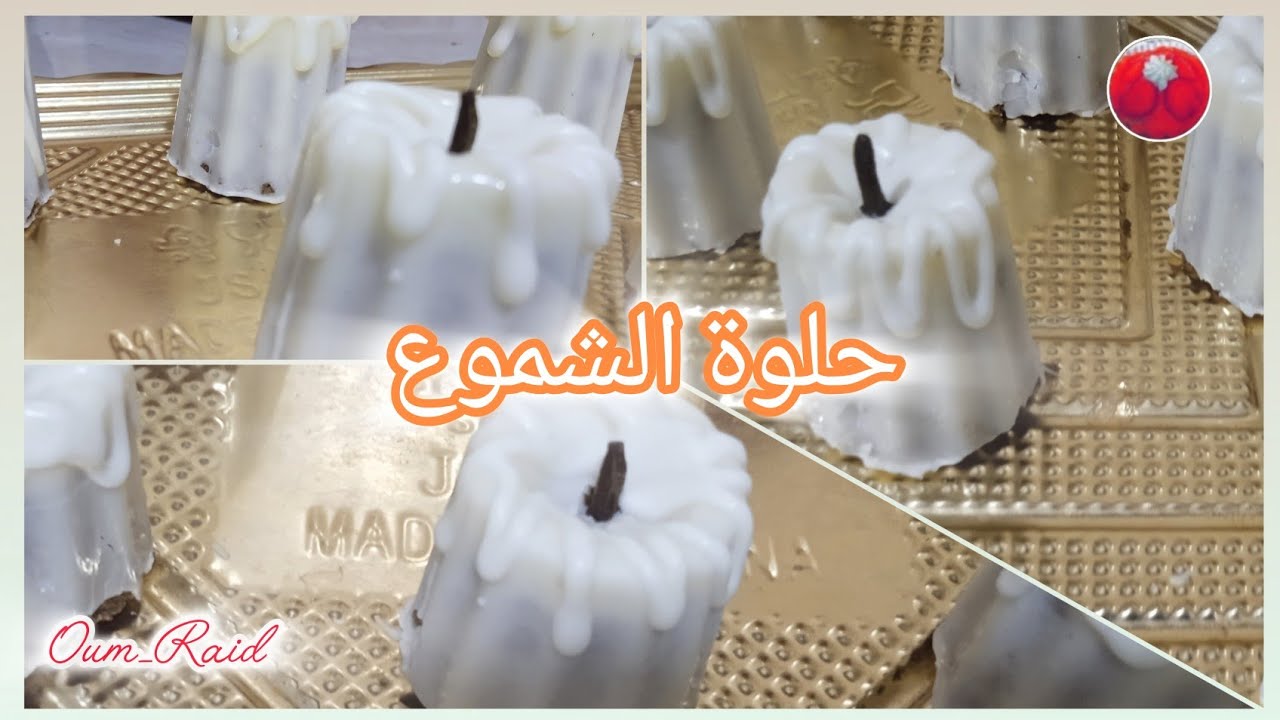 حلوة الشموع للمولد النبوي الشريف حلوة بدون طهي