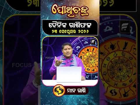 " ମୀନ ରାଶି " ୨୩ ସେପ୍ଟେମ୍ବର ୨୦୨୬ ll FOCUS PLUS ||