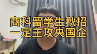 商科留学生秋招一定主攻央国企，比市场化机构好去且更有优势！