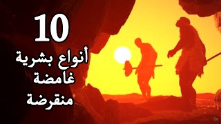 عشر (10) أنواع بشرية غامضة منقرضة