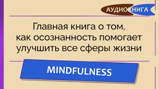 Mindfulness  Главная книга о том, как осознанность помогает улучшить все сферы жизни  Эллен Лангер