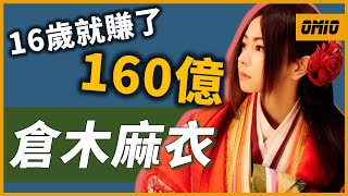 平成「三大歌姬」之一唱了「21次」名偵探柯南主題曲16歲出道及爆紅1年就賺了160億倉木麻衣OMIO_BEN