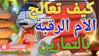 كيف تتخلص من الآم الرقبة  والرأس  ؟