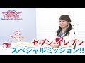 劇場版『ラブライブ!サンシャイン!!』セブン-イレブンスペシャルミッション