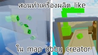 สอนทำเครื่องผลิต like ใน map obby creator