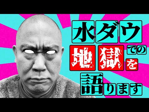 【水曜日のダウンタウン】ナダルがまた閉じ込められました