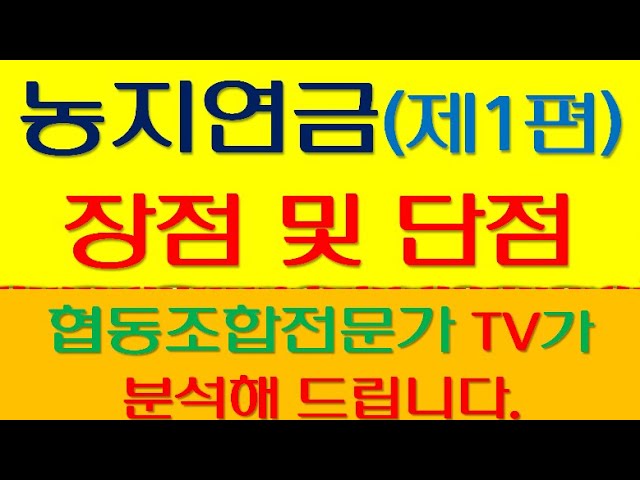 농지 연금의 장점에 대한 장점과 조건을 신청하는 방법