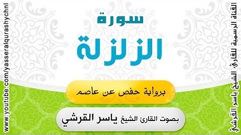 سورة الزلزلة برواية حفص عن عاصم - بصوت القارئ الشيخ -  ياسر القرشي