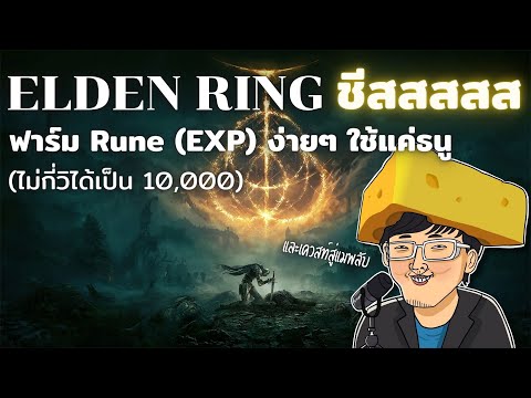 วิธีฟาร์ม Rune (EXP) ไม่กี่วิก็ได้เป็น 10,000 ฟาร์มแบบชีสๆ // Elden Ring Cheese