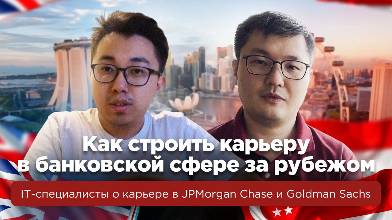 Истории успеха молодых казахстанцев за рубежом: о работе в JPMorgan Chase и Goldman Sachs