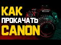 Как Снимать ВИДЕО на CANON 600D Базовые Настройки Камеры Canon EOS 600d