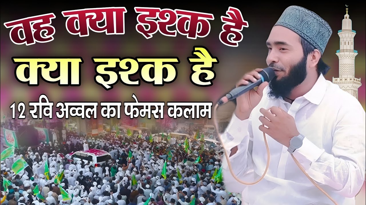 12 Rabi Ul Awwal Ka Naya Kalam 2025 // है क्या इसका है वह क्या इश्क है By Muhammad Ali Faizi 