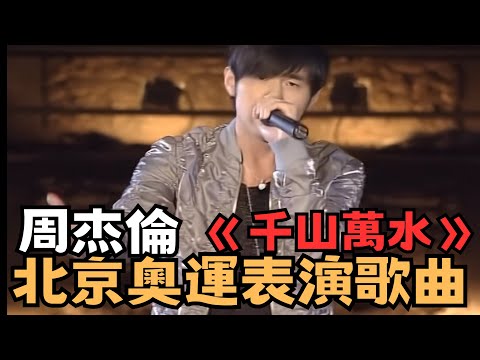 《奧運》周杰倫2008年北京奧運表演歌曲「千山萬水」！這首歌被放在外太空循環播放！