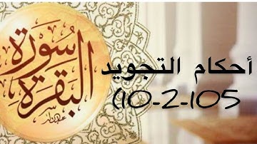 احكام تجويد سورة البقره (١٠٢-١٠٥)