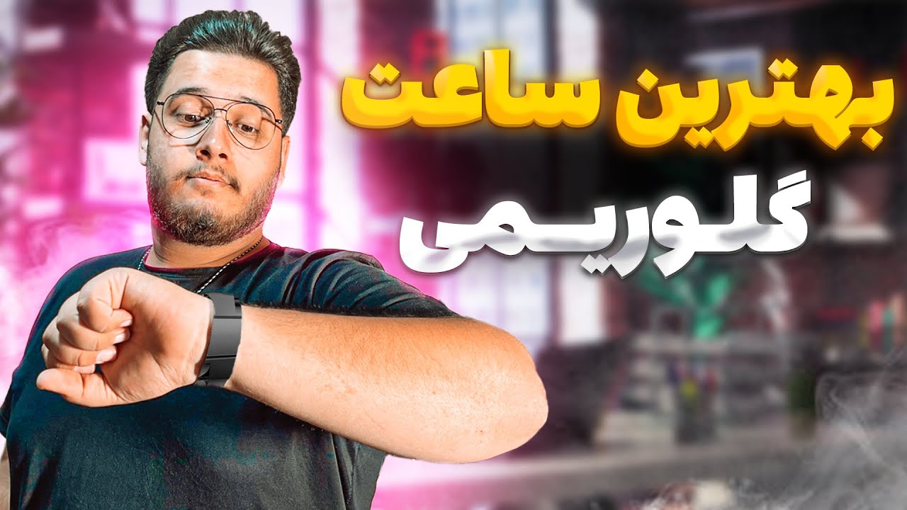 راهنمای خرید بهترین ساعت هوشمند گلوریمی Glorimi