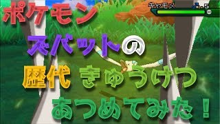 ポケモン初代からズバットの歴代 きゅうけつ あつめてみた Zubat Leech Life Youtube