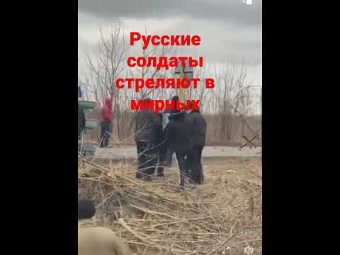 Русские солдаты стреляют в мирных жителей