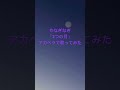 朋「2つの月/やなぎなぎ 」アカペラで歌ってみた