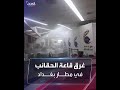 بعد تحطم ماسورة مياه بالسقف غرق قاعة الحقائب في مطار بغداد بعد تحطم ماسورة مياه بالسقف غرق قاعة الحقائب في مطار بغداد