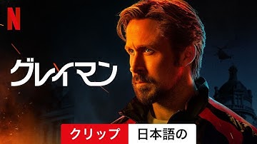 グレイマン (クリップ) | 日本語の予告編 | Netflix