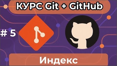 Индекс [курс по Git+GitHub]