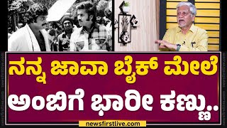 Download Lagu Rajendra Singh Babu : Ambareesh ಮೊದ್ಲು ನನಗೆ ಫ್ರೆಂಡ್ ಆಗಿದ್ದಲ್ಲ..| Antha | @filmyfirstkannada MP3