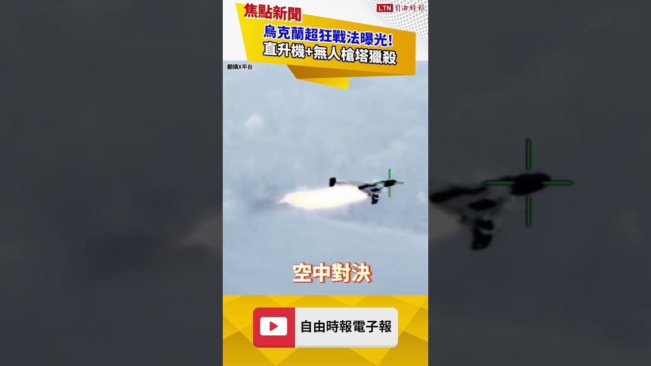 烏克蘭超狂戰法曝光!直升機+無人槍塔獵殺|20260904 自由短影音|#shorts 烏克蘭超狂戰法曝光!直升機+無人槍塔獵殺|20260904 自由短影音|#shorts
