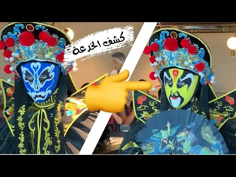 كشف سر الخدعة المفضلة للجمهور خدعة تغيير الملابس والأقنعة بشكل فوري