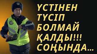 МАСҚАРА ҮСТІНЕН ТҮСІП БОЛМАЙ ҚАЛДЫ