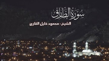 سوره الطارق تلاوه بديعه للشيخ محمود خليل القارئ إذاعه القران الكريم