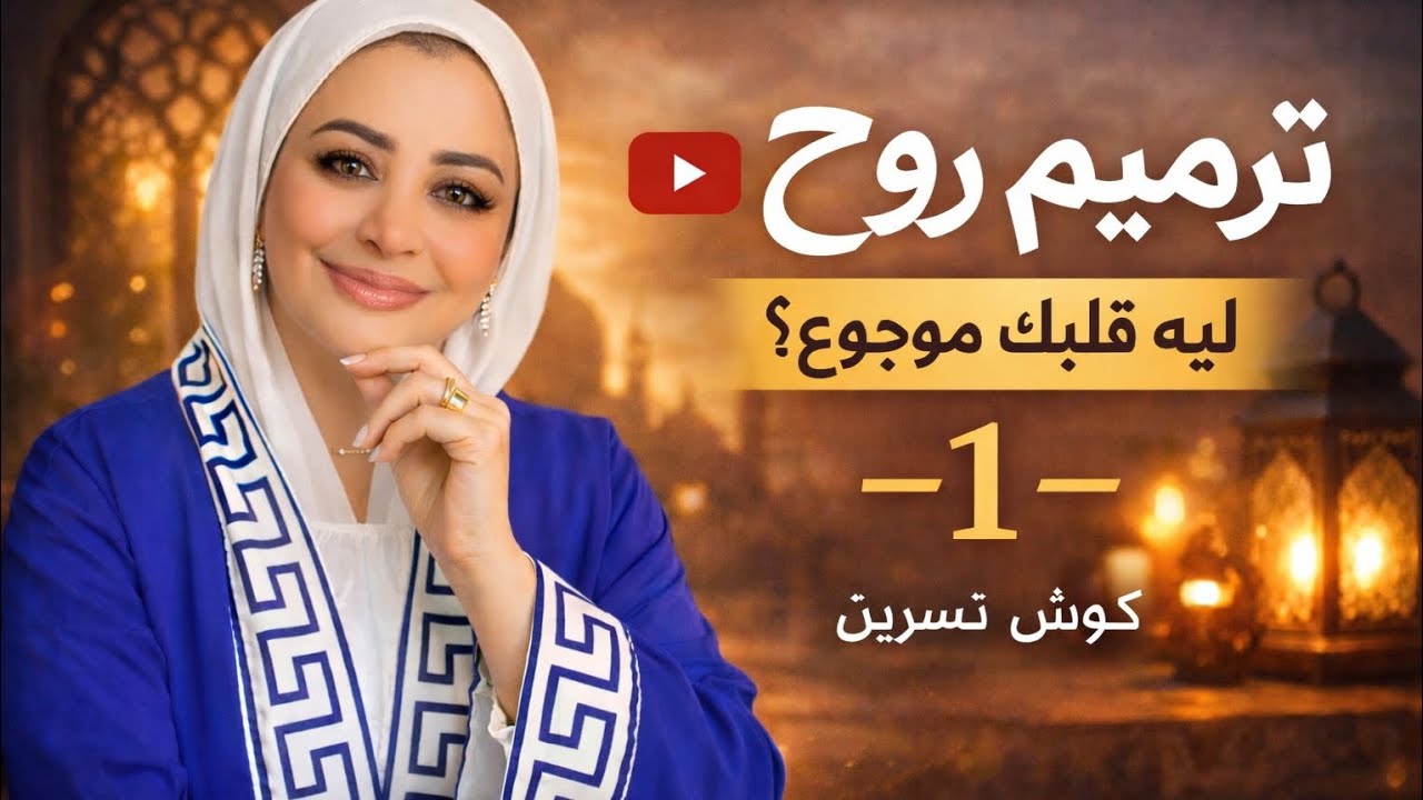 ترميم روح | الحلقة 1 – ليه قلبك موجوع؟ بداية رحلة الشفاء الحقيقي