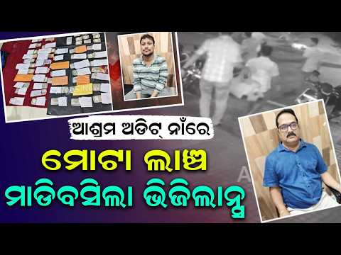 Vigilance Traps 2 Audit Officers In Mayurbhanj: Over ₹14 Lakh Bribe Money Seized | Argus News
