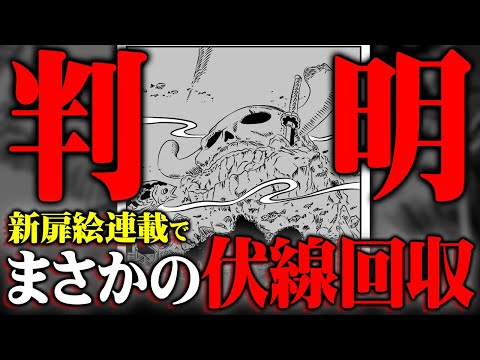 新扉絵連載で伏線回収開始！黒ひげ海賊団がプルトンを奪う!?沈む鬼ヶ島に隠された違和感…カイドウとビッグマムの復活も!?【 ワンピース 考察 最新 1109話 】※ジャンプ ネタバレ 注意