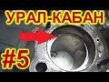 КАК ОНО ЕХАЛО? АЦЦКИЕ ЗАЗОРЫ! ИЛИ ДЛЯ УРАЛА ЭТО НОРМА?