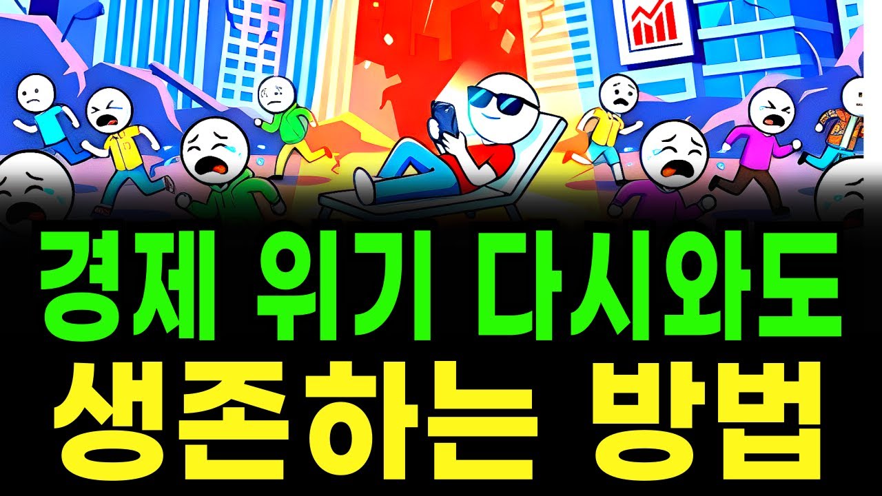 대규모 경기 침체, 대응하는 자는 부활 회피하는 자는 소멸 (슈퍼 리치들만 아는 위기 돌파 3가지 매뉴얼)