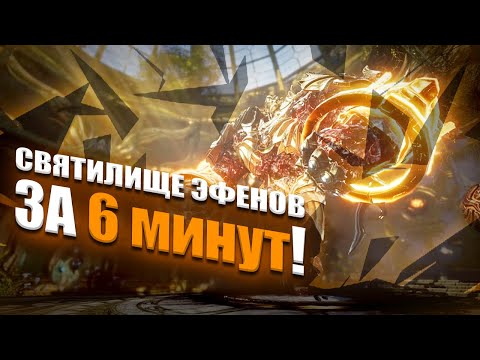 Видео: Святилище эфенов за 6 минут! | Archeage (RU)