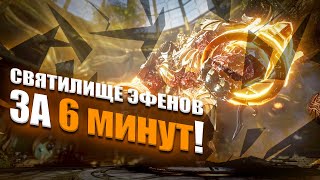 Святилище эфенов за 6 минут! | Archeage (RU)