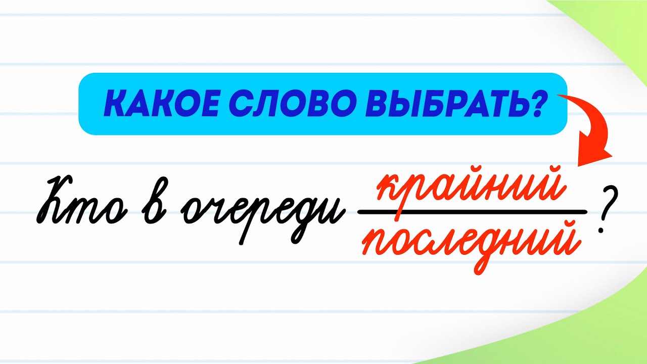 Крайний или последний — в чём отличие? | Русский язык