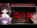 【ホラーゲーム】祟られた田舎の町に潜む「異様な幽霊」からの逃走【ゆっくり実況】『祟り坂』